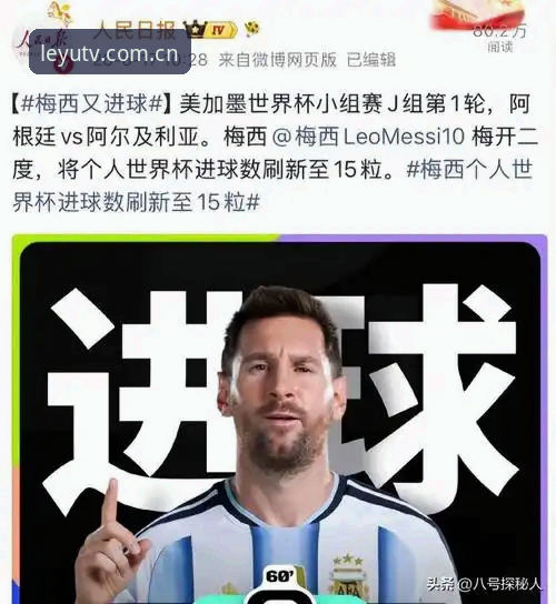 梅西17球创世界杯历史新纪录，乐鱼体育视频中国官方注册2026最新版本全程见证